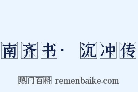 南齐书·沉冲传是什么意思的图片